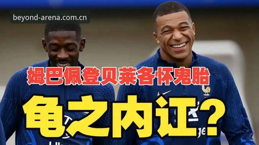 登贝莱敢“训话”姆巴佩，法国队更衣室风向变了？